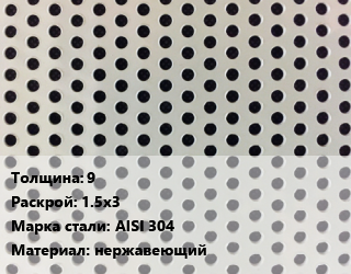 Лист перфорированный 9 1.5х3 Марка: AISI 304 нержавеющий, шт, по запросу цена от 2880 Тг / шт, где купить, условия доставки в Шымкенте и Южно-Казахстанской области